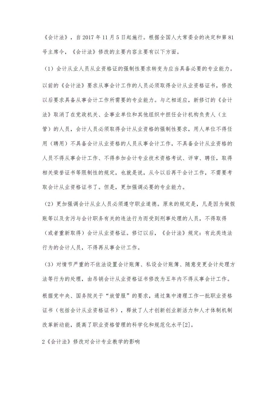 从《会计法》修改看会计专业教学对策研究_第2页