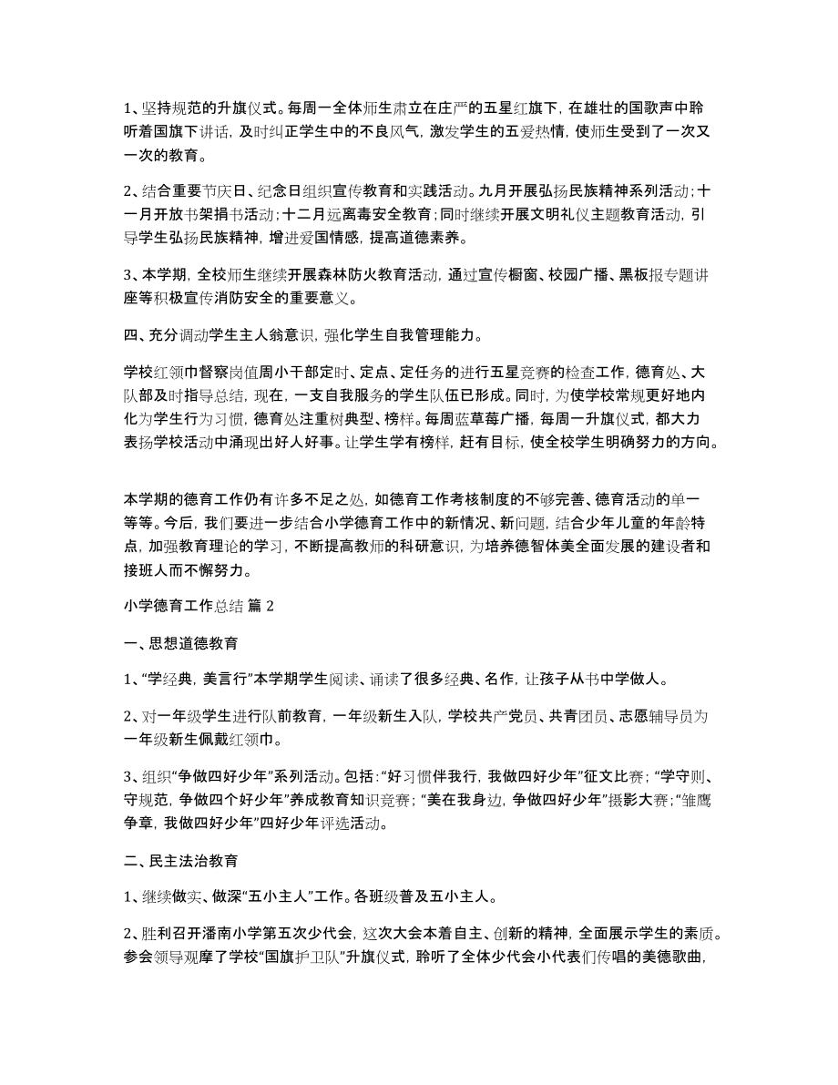 关于小学德育工作总结模板集合十篇_第2页