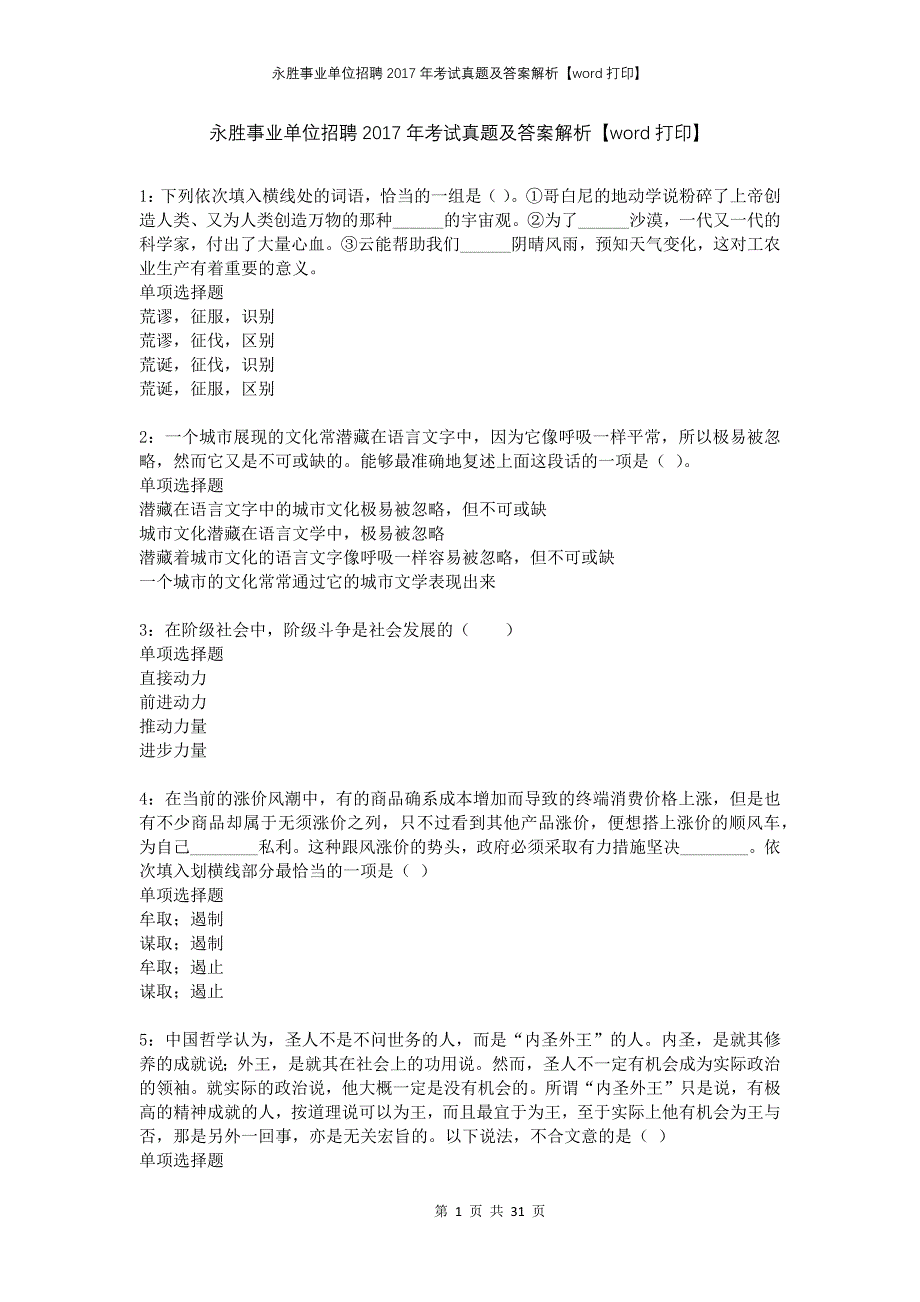 永胜事业单位招聘2017年考试真题及答案解析打印_第1页