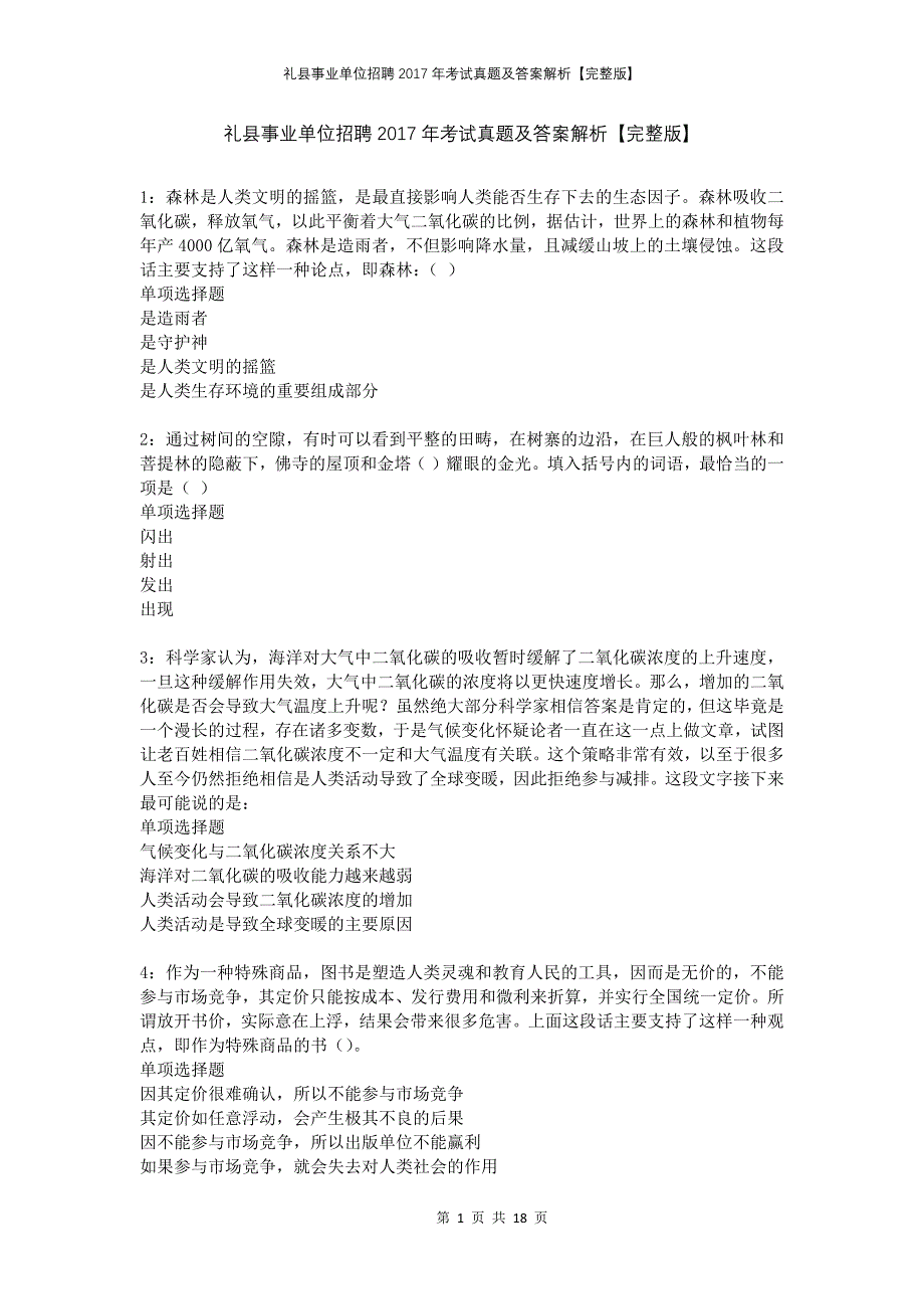 礼县事业单位招聘2017年考试真题及答案解析完整版_第1页