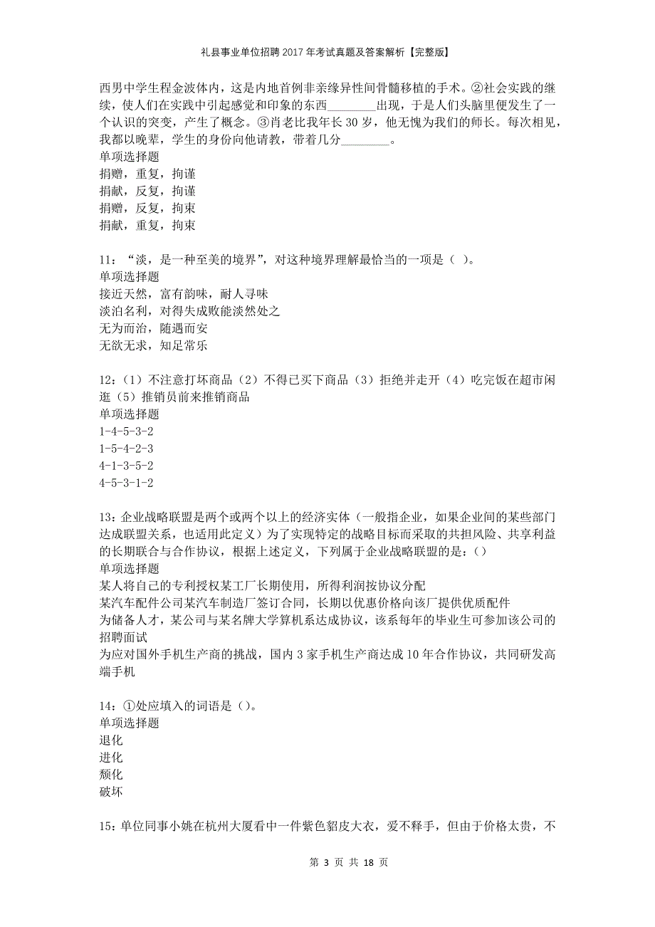 礼县事业单位招聘2017年考试真题及答案解析完整版_第3页