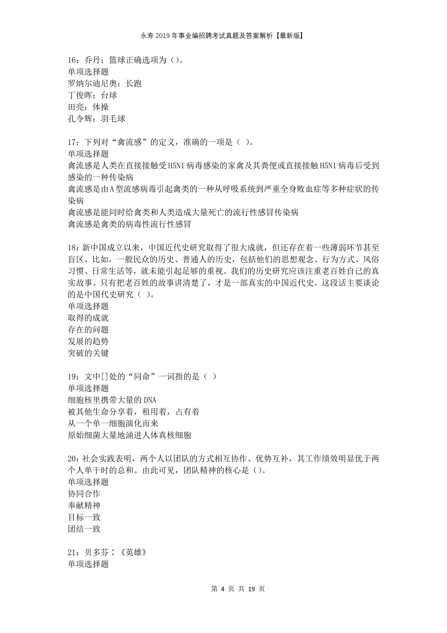 永寿2019年事业编招聘考试真题及答案解析【最新版】_第4页