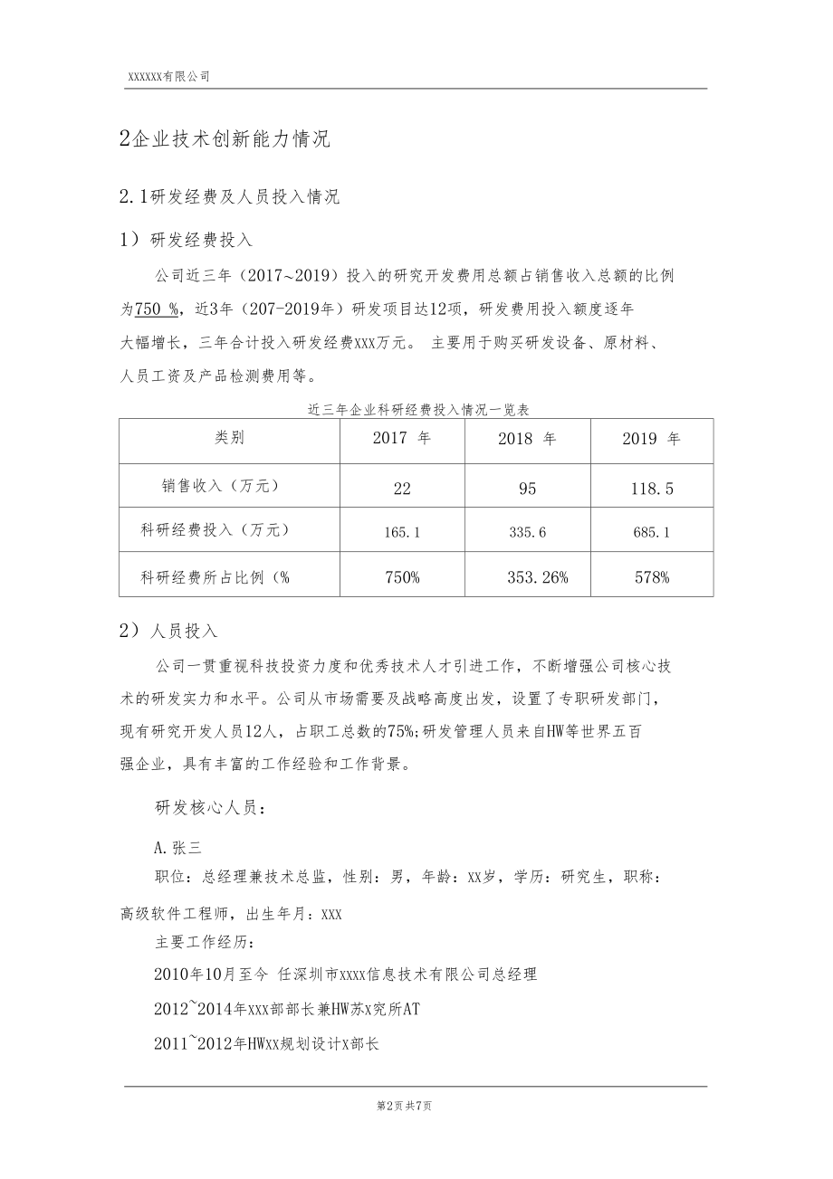 企业近三年开展研究开发活动情况说明(高企认定)_第2页