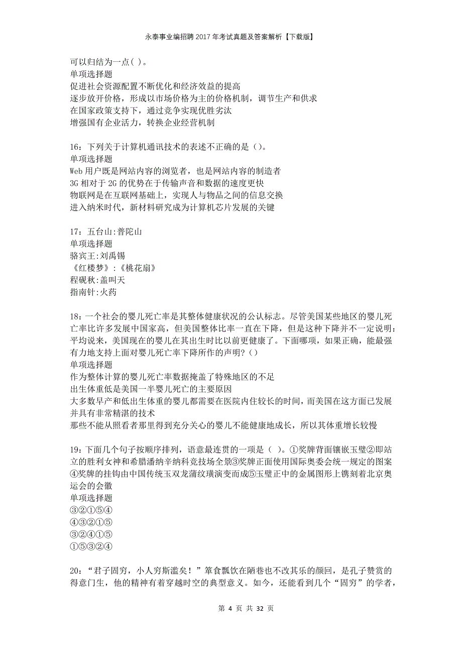 永泰事业编招聘2017年考试真题及答案解析下载版_第4页