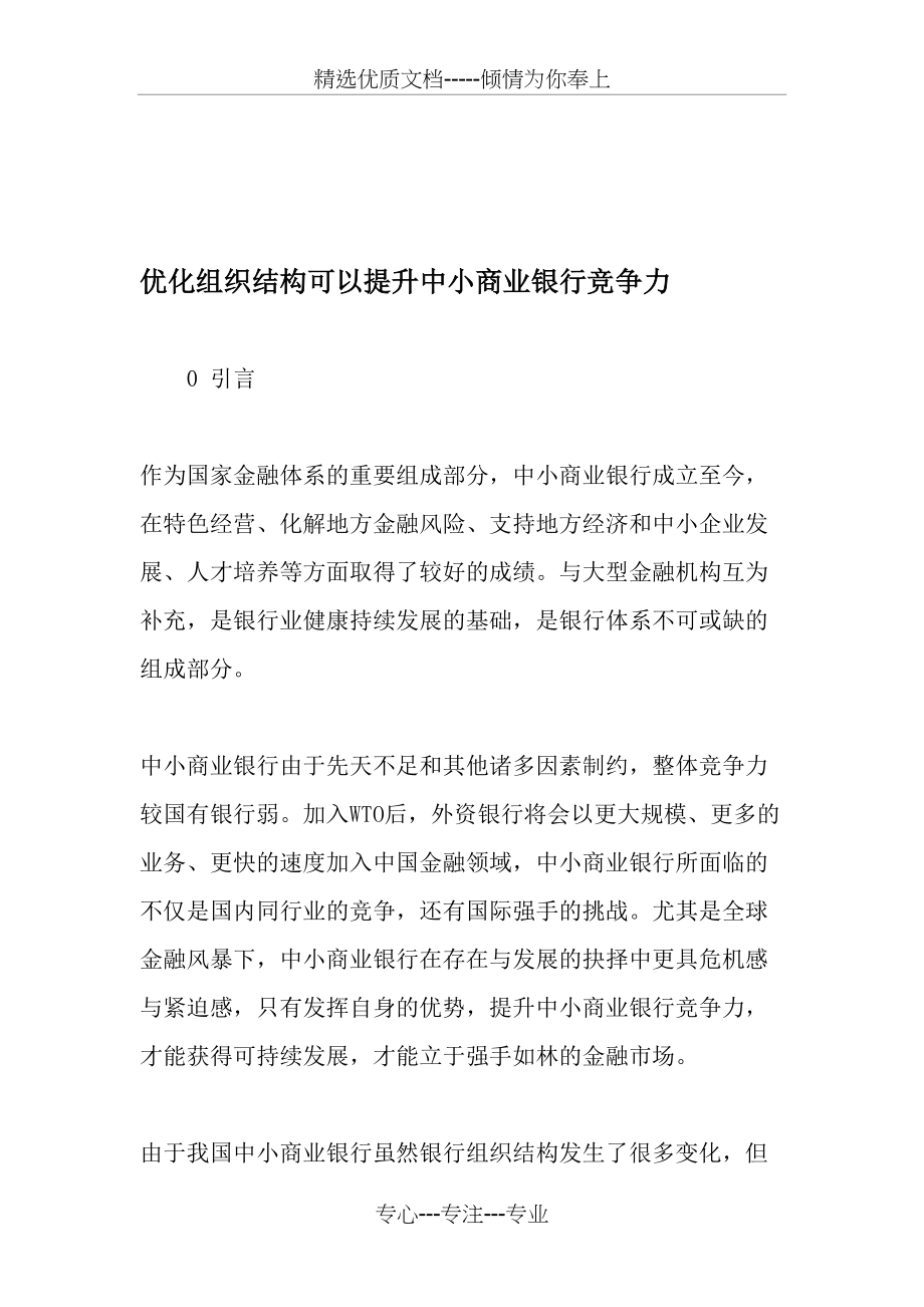 优化组织结构可以提升中小商业银行竞争力-最新文档(共6页)_第1页