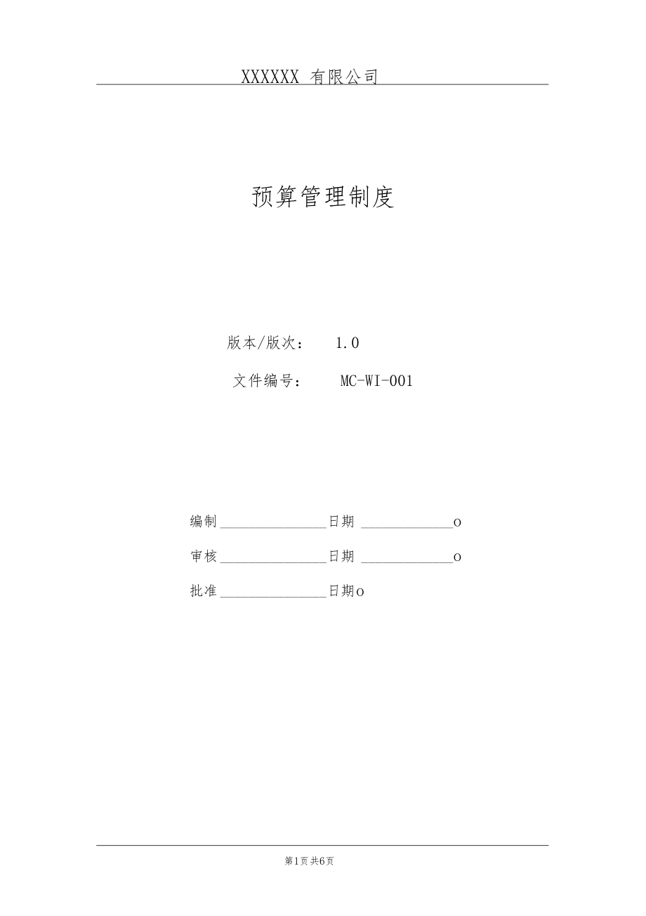 WI001预算管理制度_第1页