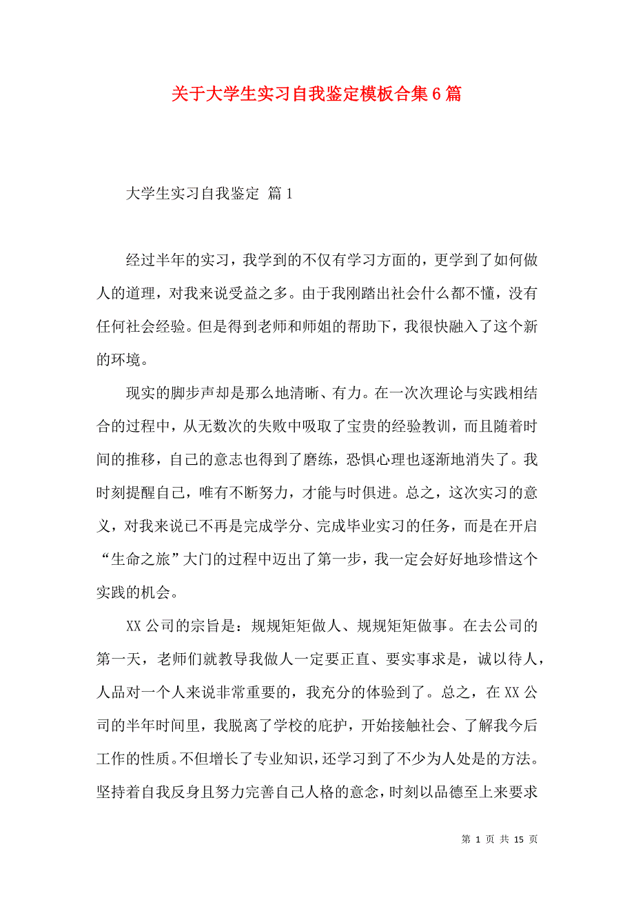 《关于大学生实习自我鉴定模板合集6篇》_第1页