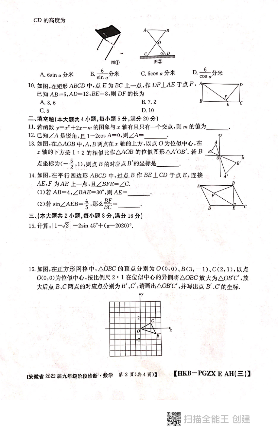 安徽省2021～2022学年九年级第三次月考 （阶段诊断） 数学_第2页