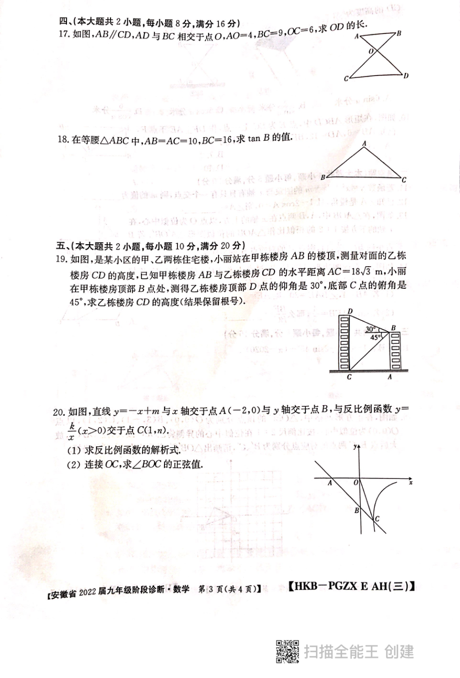 安徽省2021～2022学年九年级第三次月考 （阶段诊断） 数学_第3页