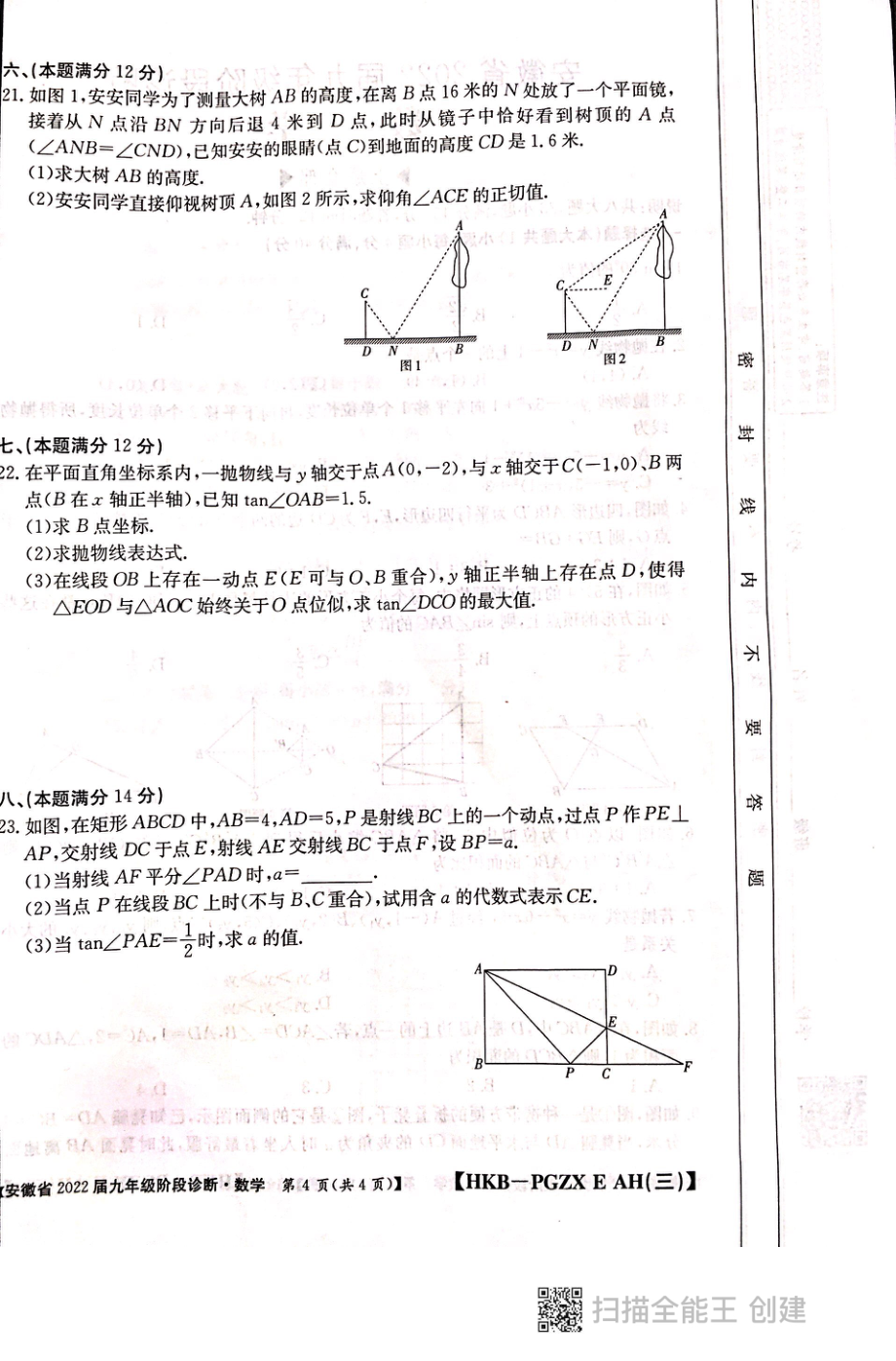 安徽省2021～2022学年九年级第三次月考 （阶段诊断） 数学_第4页