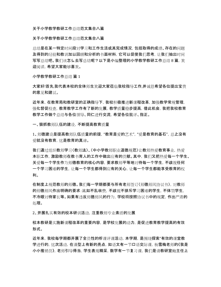 关于小学教学教研工作总结范文集合八篇_第1页