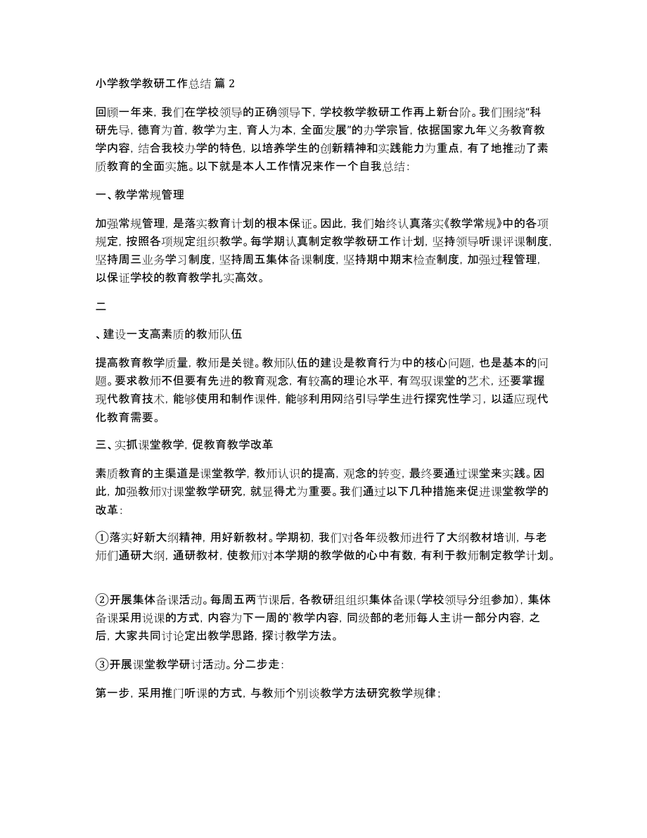 关于小学教学教研工作总结范文集合八篇_第4页