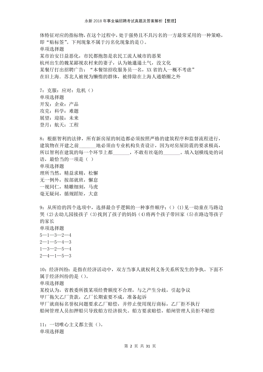 永新2018年事业编招聘考试真题及答案解析整理_第2页