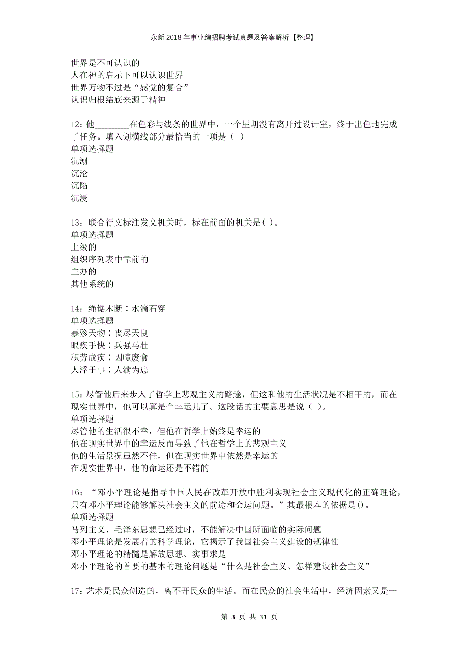 永新2018年事业编招聘考试真题及答案解析整理_第3页