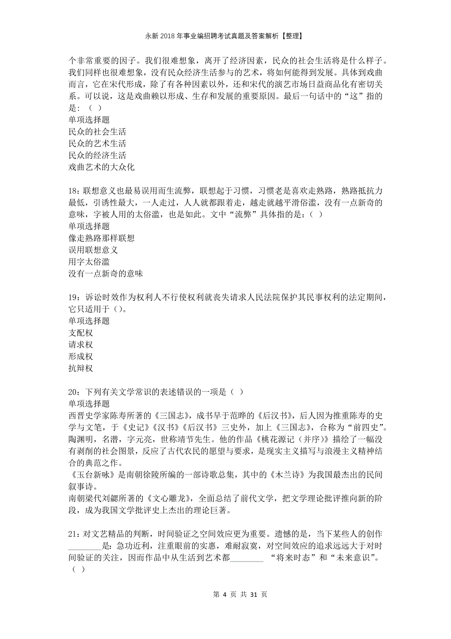 永新2018年事业编招聘考试真题及答案解析整理_第4页