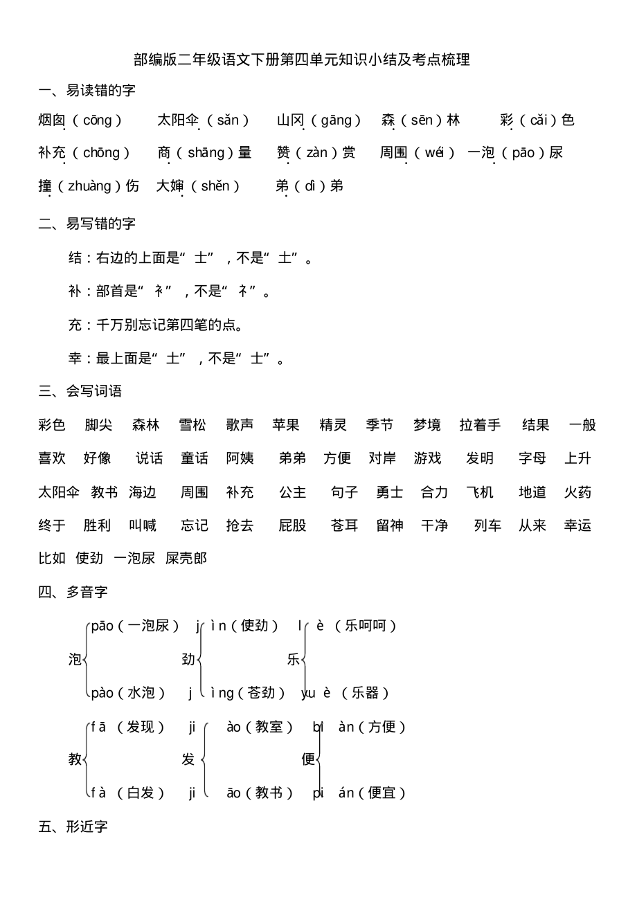 部编版二年级语文下册第四单元知识小结及考点梳理_第1页