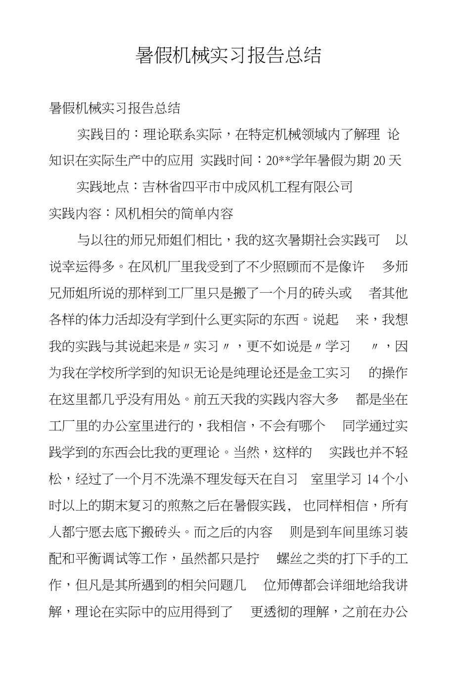 暑假机械实习报告总结_第1页