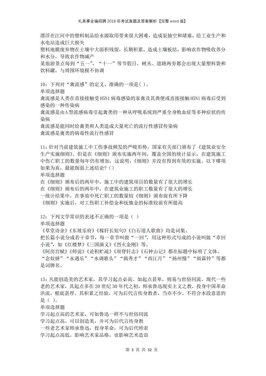 礼泉事业编招聘2018年考试真题及答案解析完整版_第3页