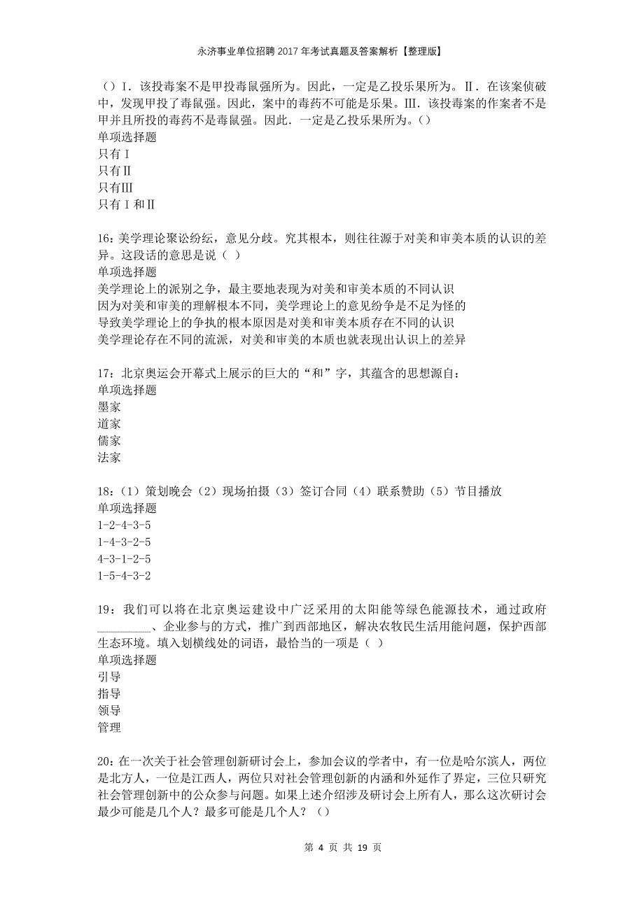 永济事业单位招聘2017年考试真题及答案解析整理版_第4页