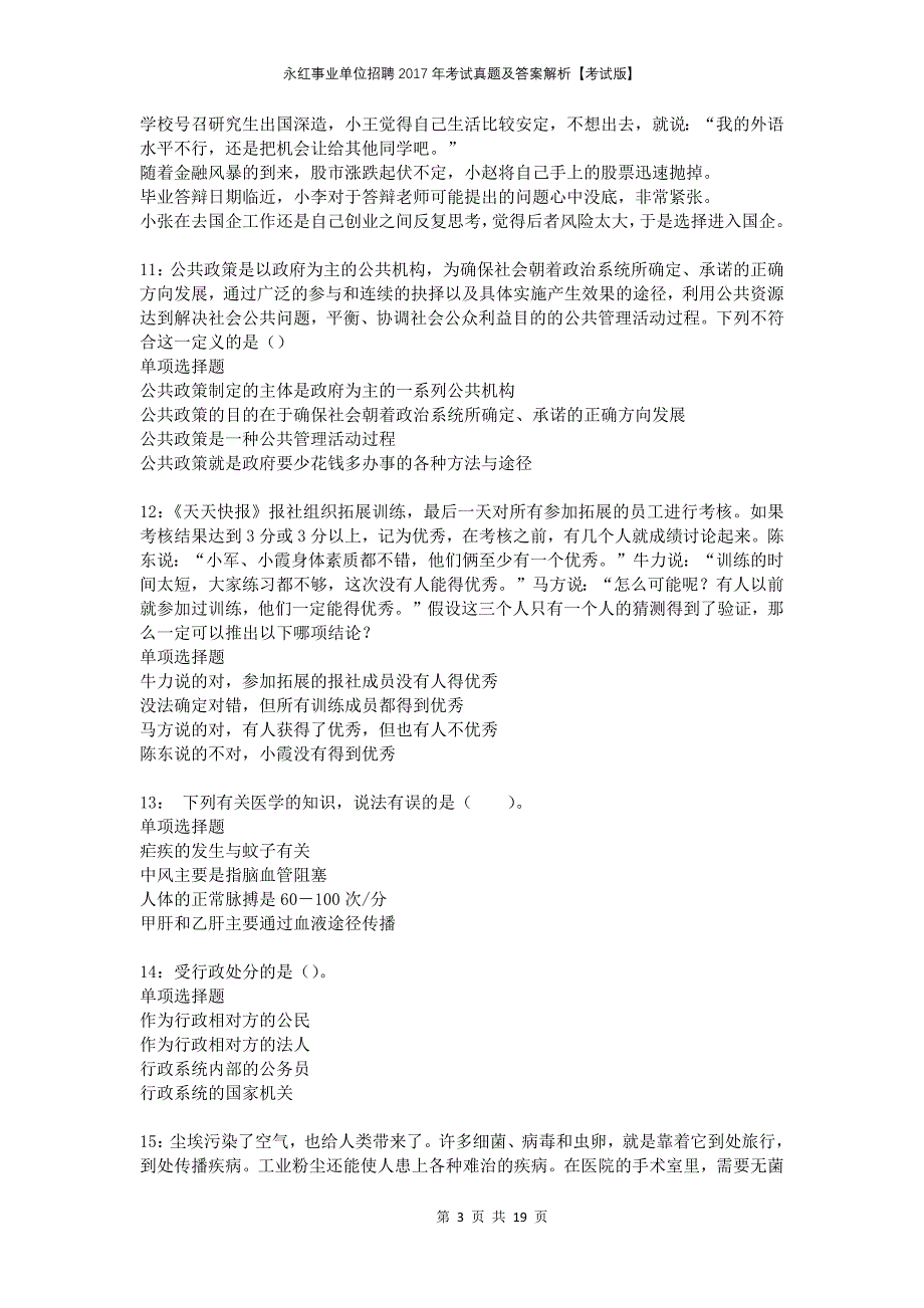 永红事业单位招聘2017年考试真题及答案解析考试版_第3页