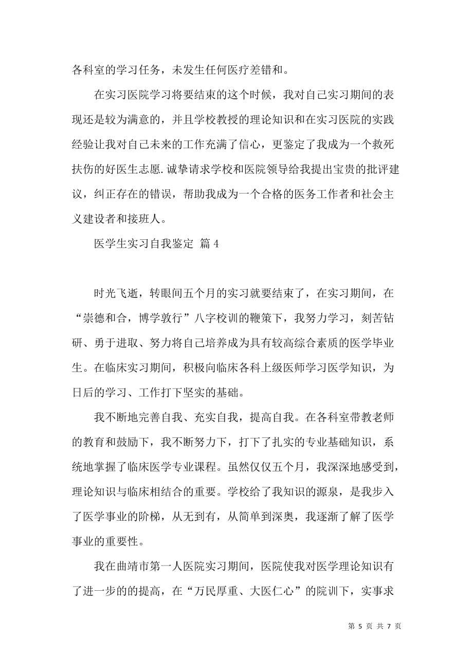 《关于医学生实习自我鉴定模板合集五篇》_第5页