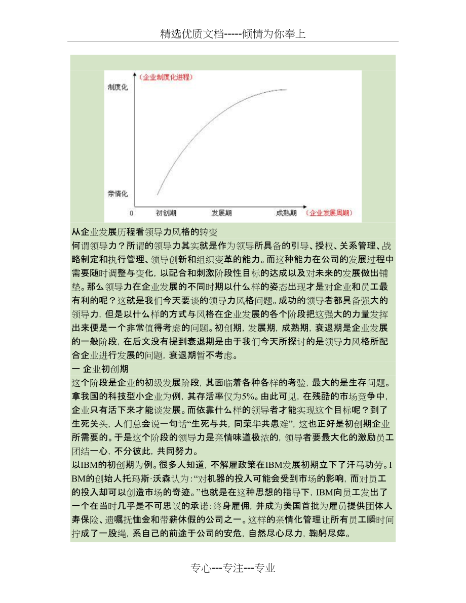 从企业发展历程看领导力风格的转变(共4页)_第1页