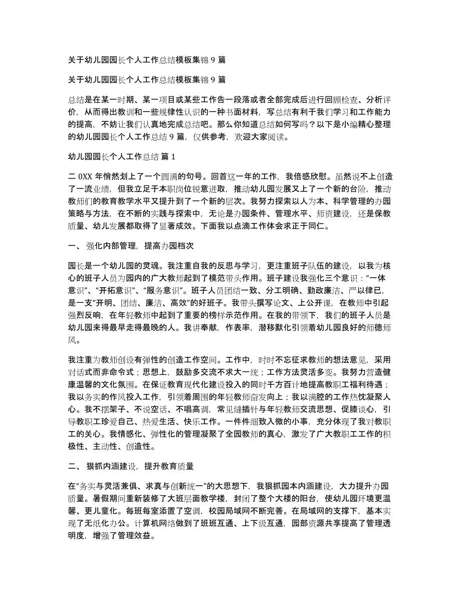 关于幼儿园园长个人工作总结模板集锦9篇_第1页