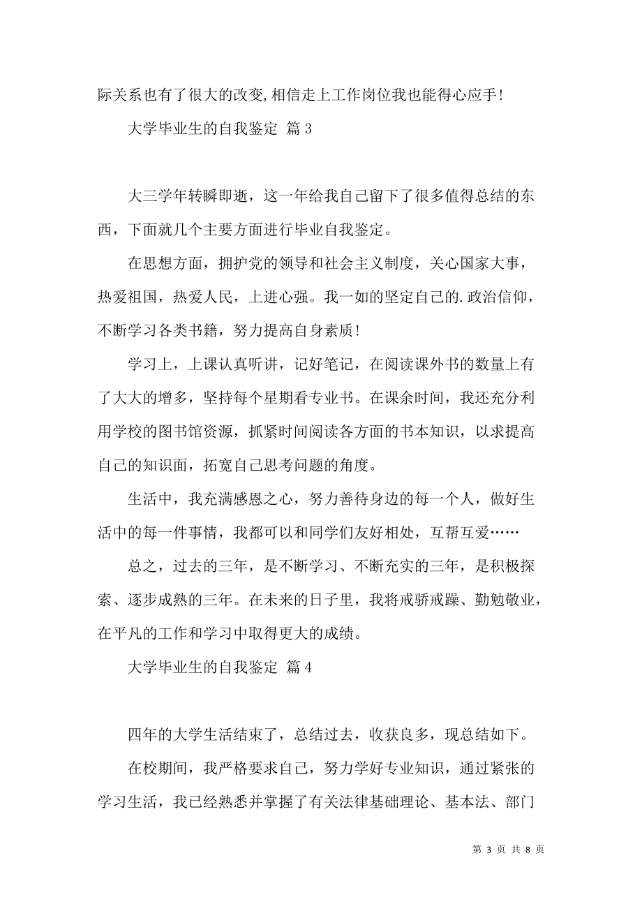 《关于大学毕业生的自我鉴定六篇》_第3页