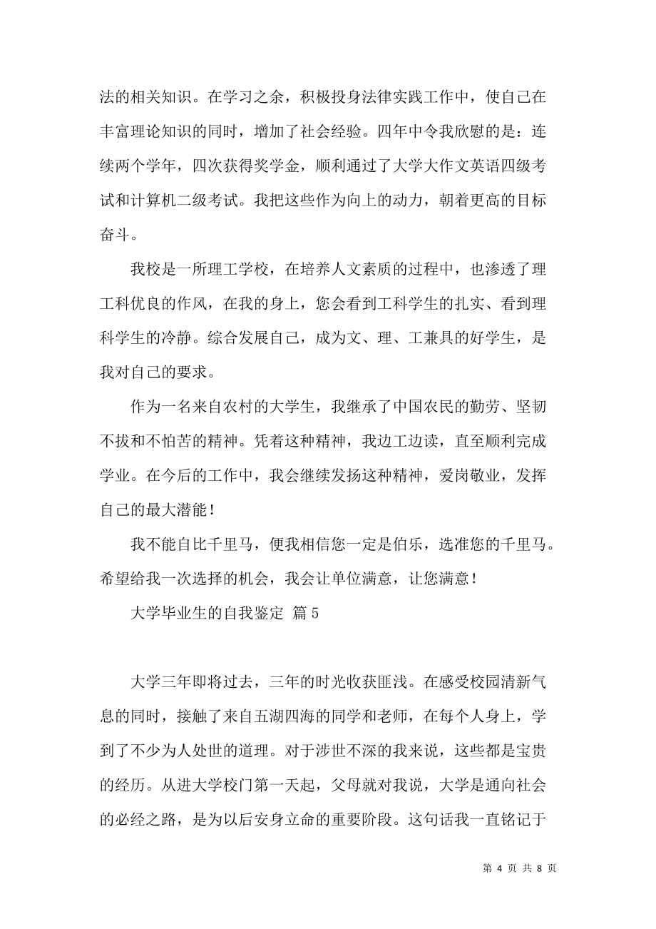 《关于大学毕业生的自我鉴定六篇》_第4页