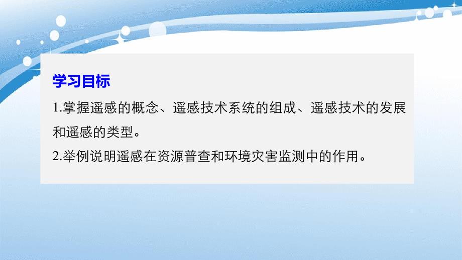 高中地理 第三章 地理信息技术应用 第二节 遥感技术及其应用同步备课课件 湘教版必修3-湘教版高一必修3地理课件_第2页