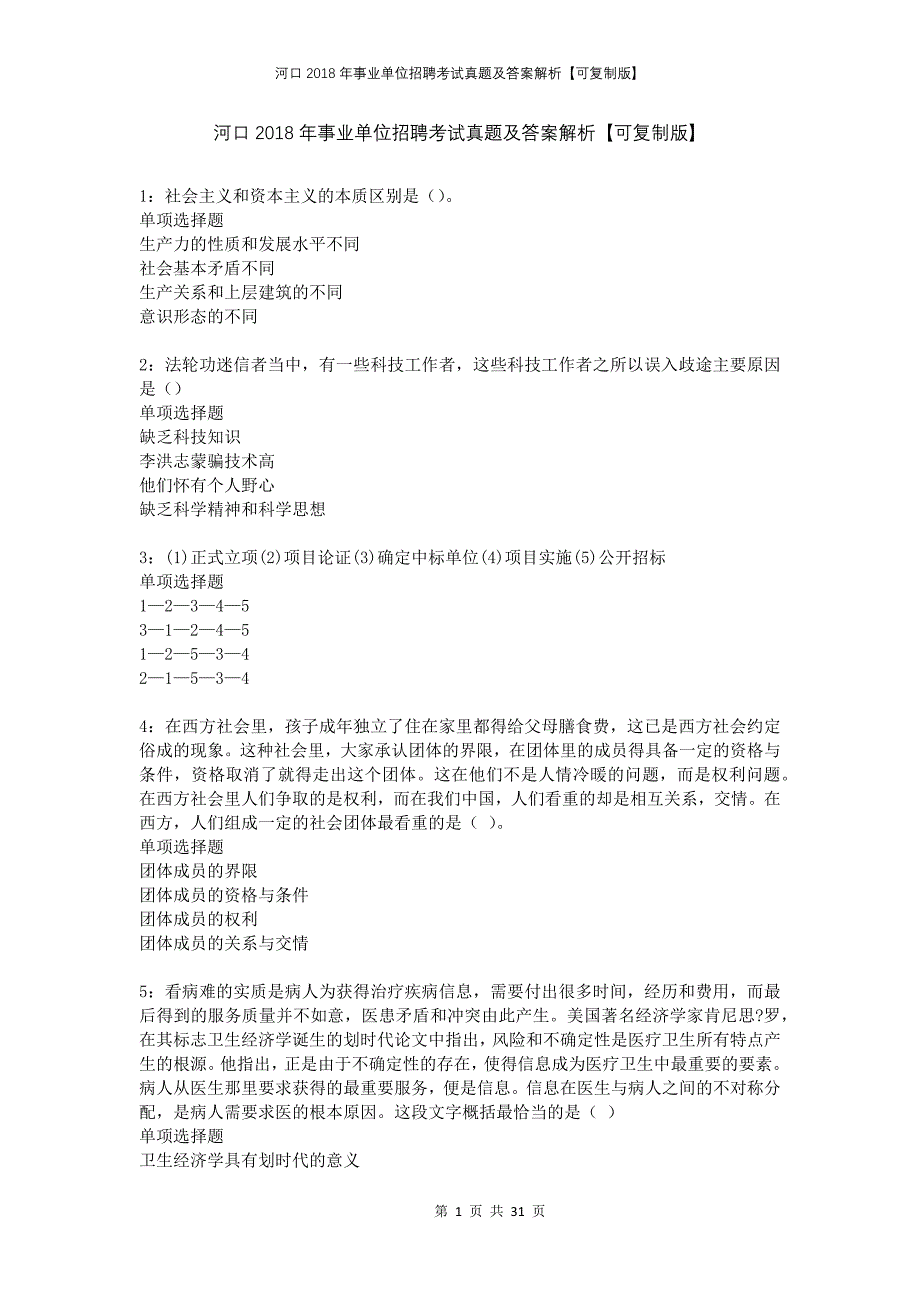河口2018年事业单位招聘考试真题及答案解析可复制版_第1页
