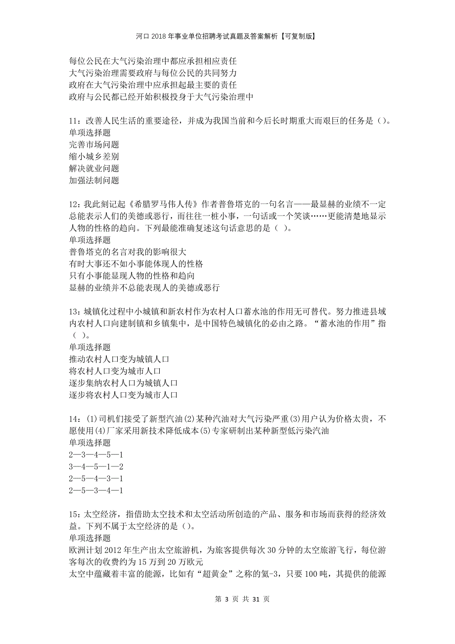 河口2018年事业单位招聘考试真题及答案解析可复制版_第3页