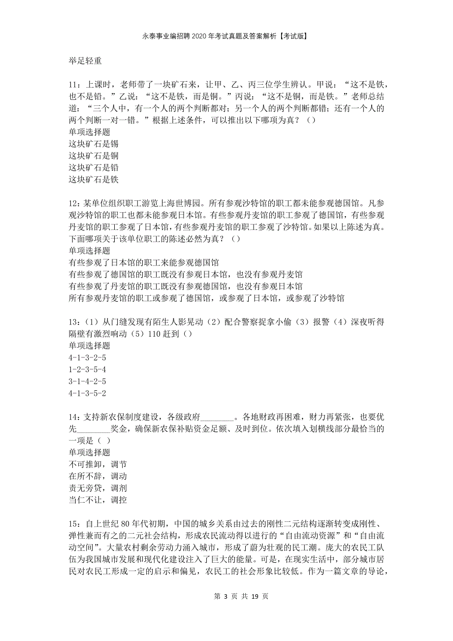 永泰事业编招聘2020年考试真题及答案解析考试版_第3页