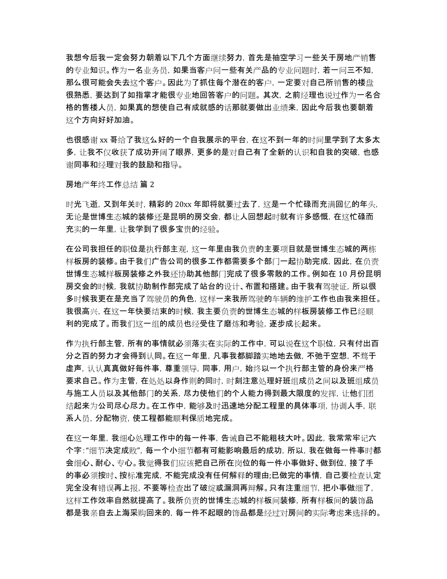 关于房地产年终工作总结模板集合8篇_第3页