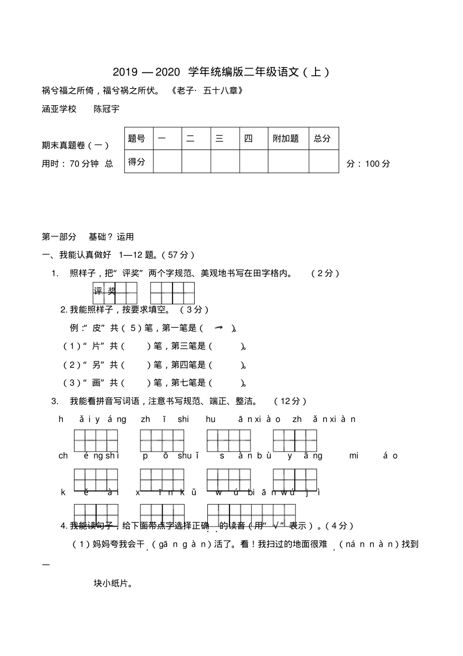 部编版二年级语文上册2019—2020学年统编版二年级语文(上)期末真题卷(一)_第1页