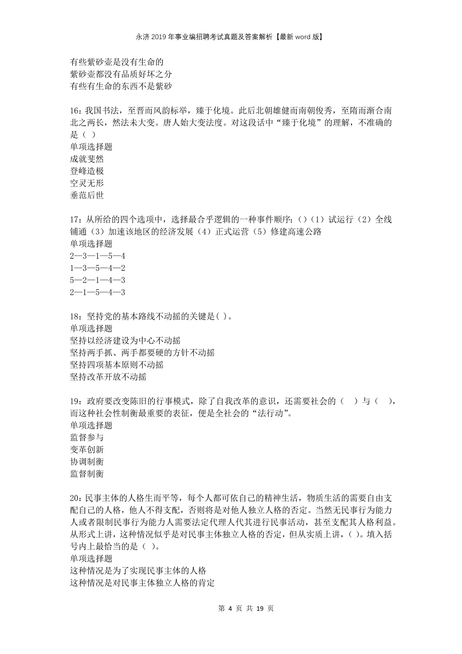 永济2019年事业编招聘考试真题及答案解析word版_第4页