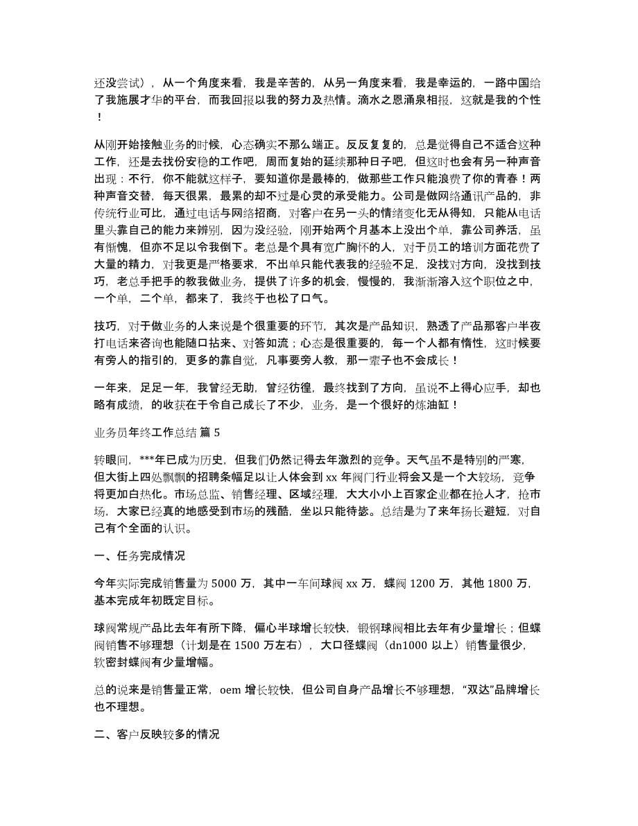 关于业务员年终工作总结合集九篇_第5页