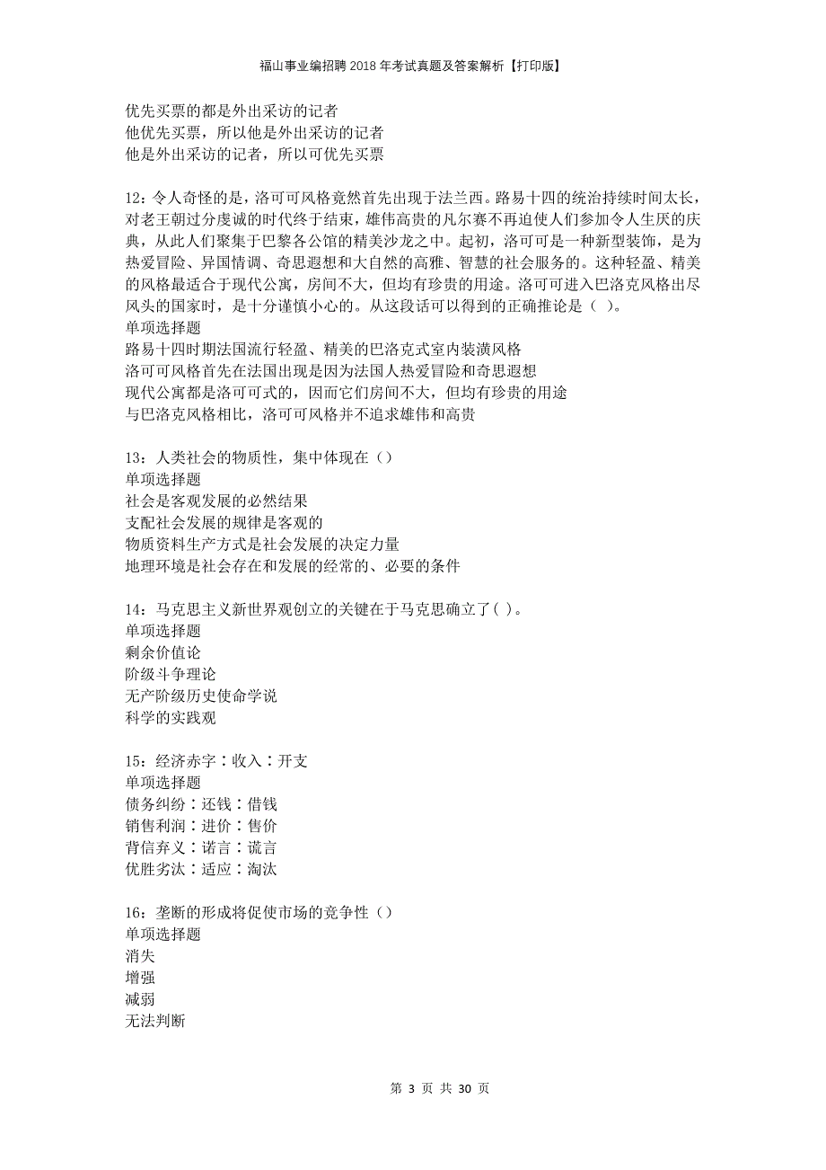 福山事业编招聘2018年考试真题及答案解析打印版_第3页