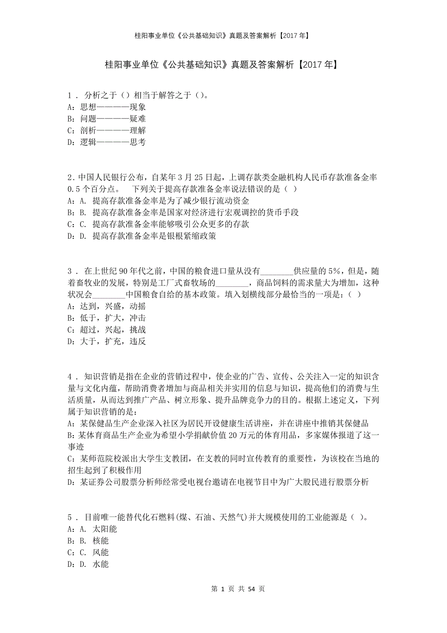 桂阳事业单位《公共基础知识》真题及答案解析【2017年】_第1页