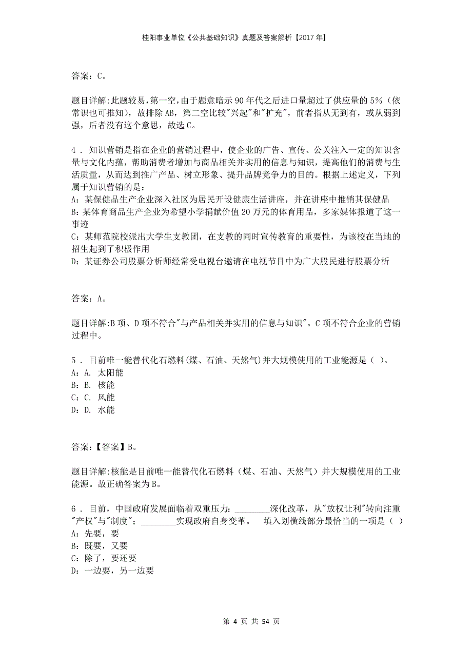 桂阳事业单位《公共基础知识》真题及答案解析【2017年】_第4页