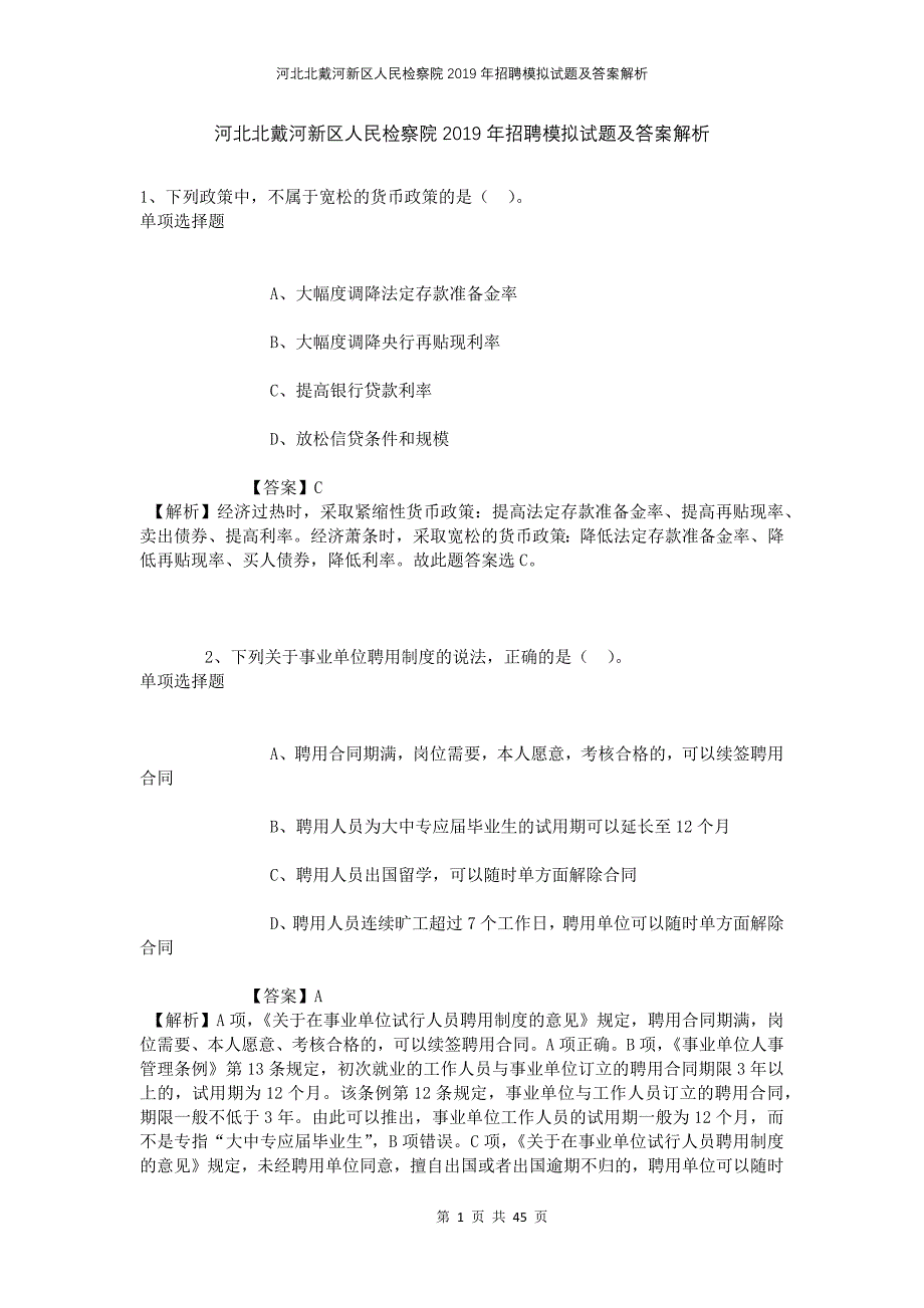 河北北戴河新区人民检察院2019年招聘模拟试题及答案解析_第1页