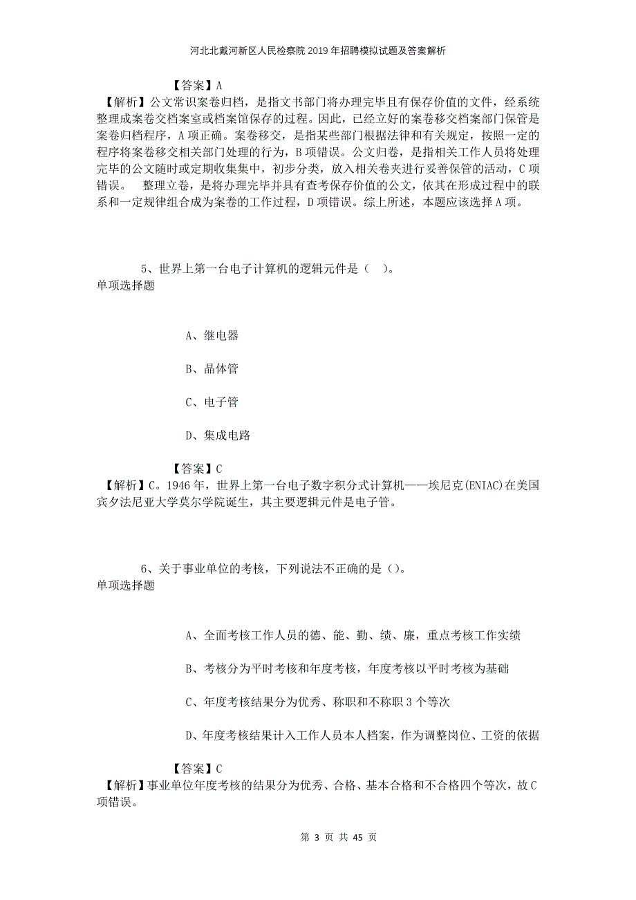 河北北戴河新区人民检察院2019年招聘模拟试题及答案解析_第3页