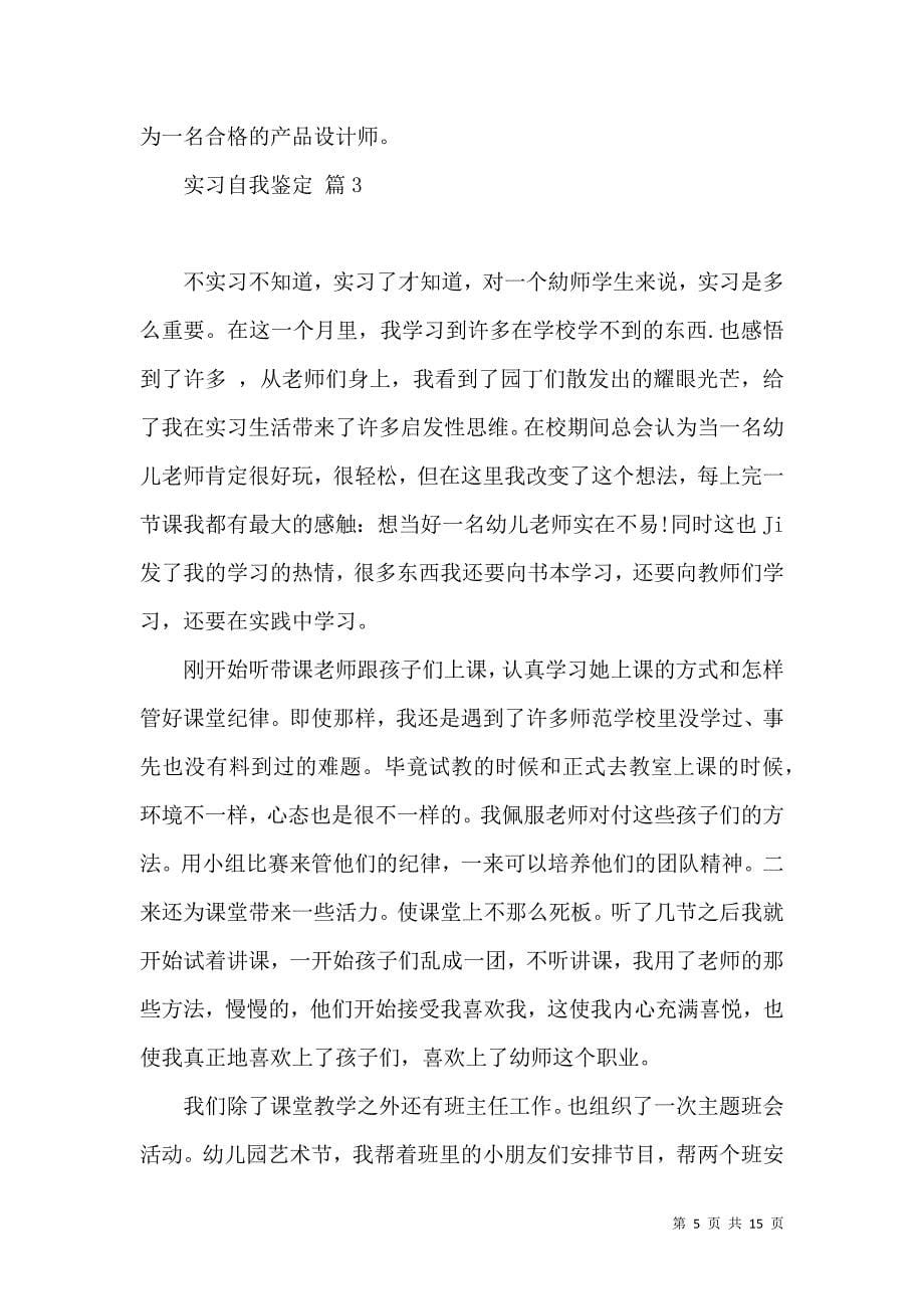 《关于实习自我鉴定集合7篇》_第5页