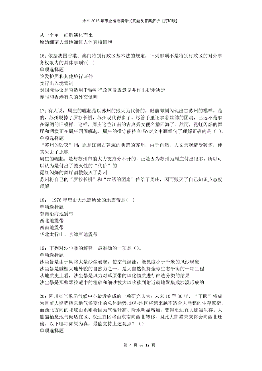 永平2016年事业编招聘考试真题及答案解析打印版_第4页