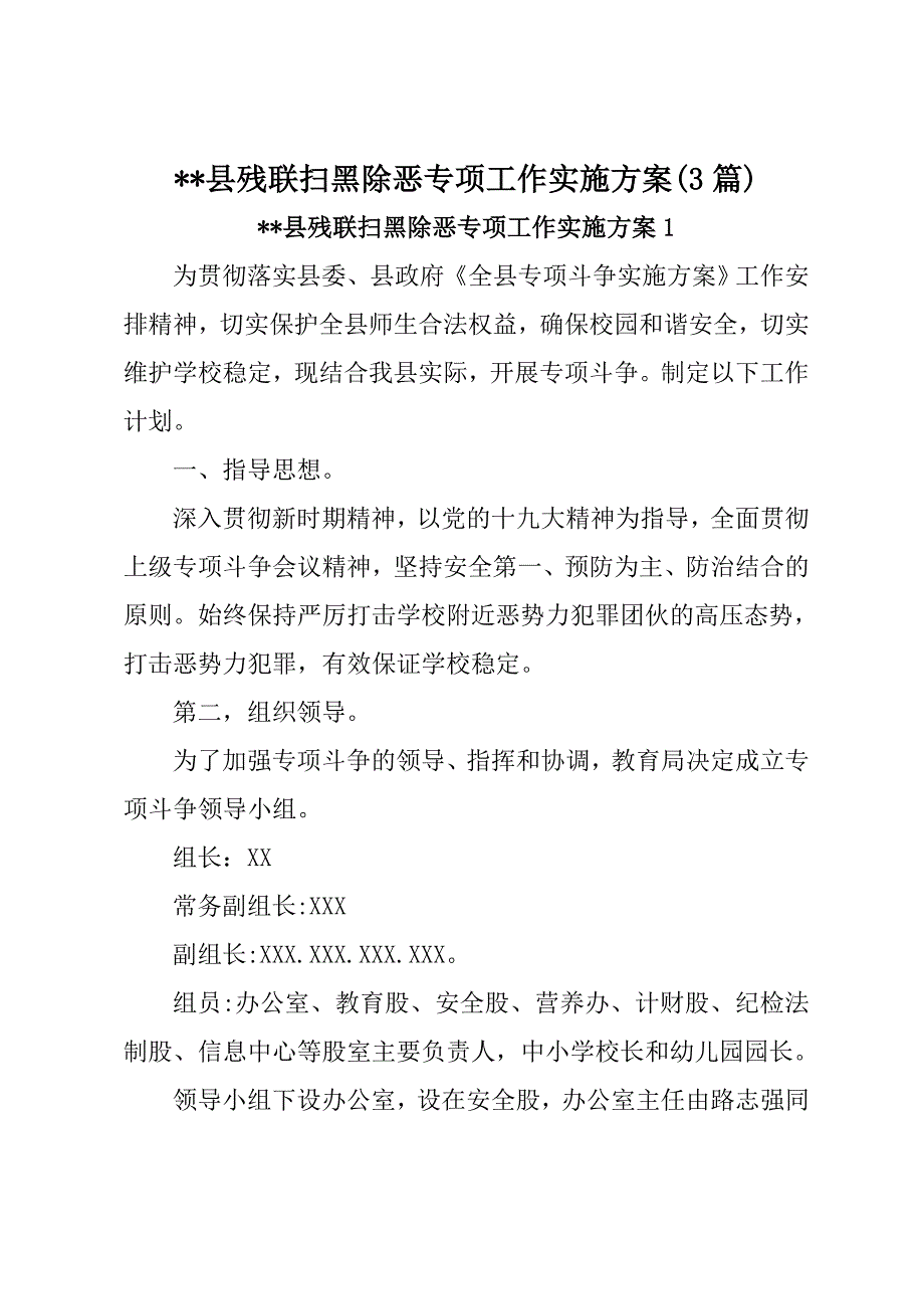 县残联扫黑除恶专项工作实施(3篇)_第1页