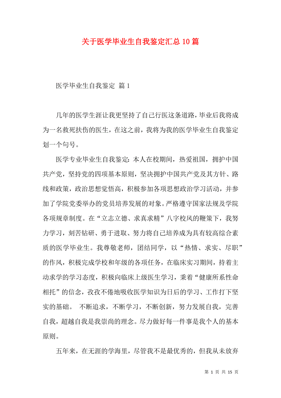 《关于医学毕业生自我鉴定汇总10篇》_第1页