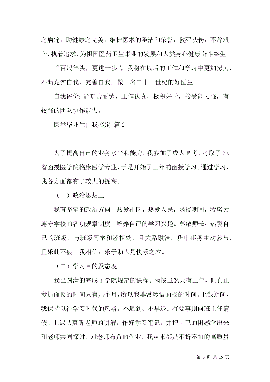 《关于医学毕业生自我鉴定汇总10篇》_第3页