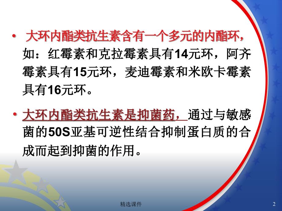 大环内酯类、林可霉素类与其他抗生素2012最新_第2页