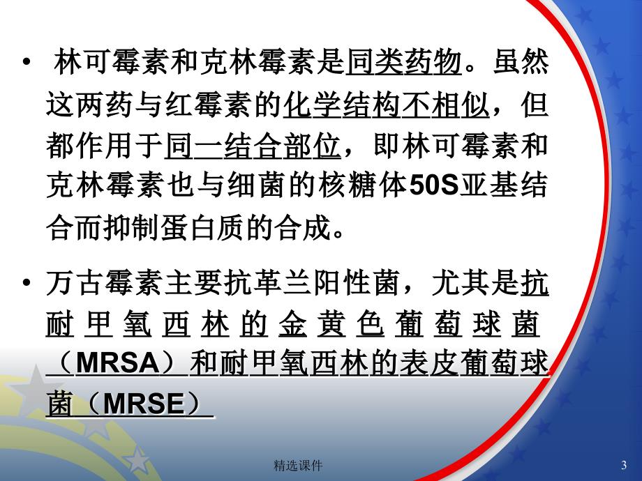 大环内酯类、林可霉素类与其他抗生素2012最新_第3页