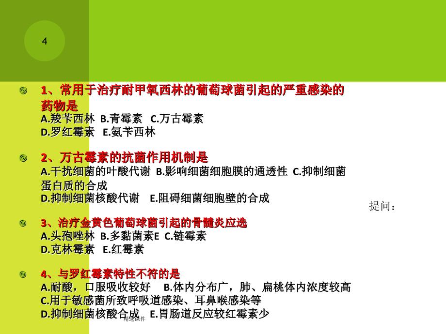 大环内酯类、林可霉素类与其他抗生素2012最新_第4页